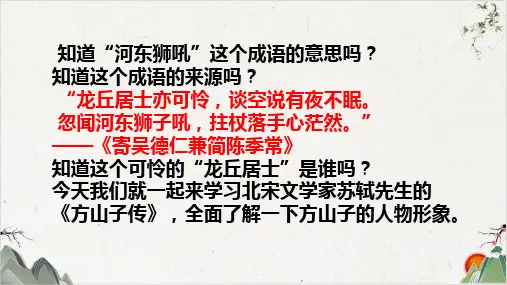 人教版语文高二选修《中国古代诗歌散文欣赏》-第四单元方山子传(23张)-优秀课件