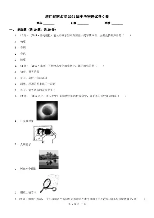 浙江省丽水市2021版中考物理试卷C卷