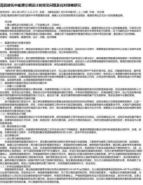 高层建筑中暖通空调设计的常见问题及应对策略研究
