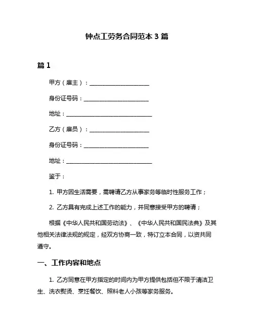 钟点工劳务合同范本3篇