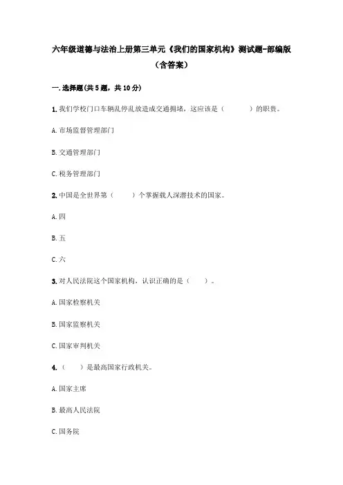 六年级道德与法治上册第三单元《我们的国家机构》测试题-部编版(含答案)