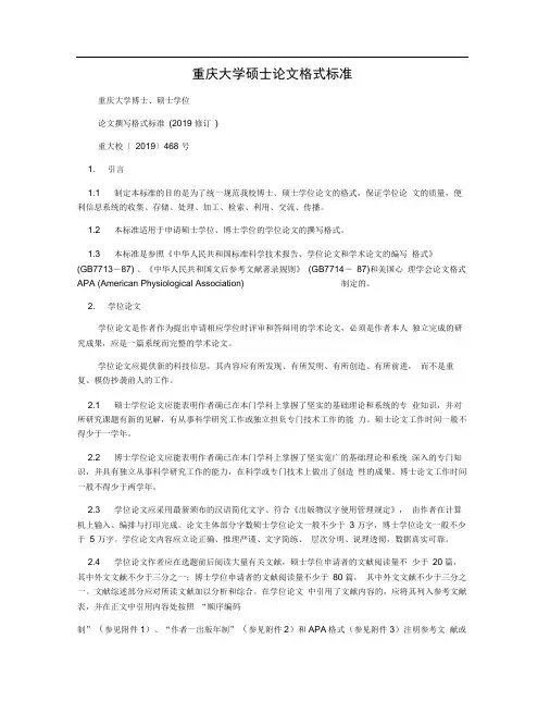 重庆大学硕士论文格式标准