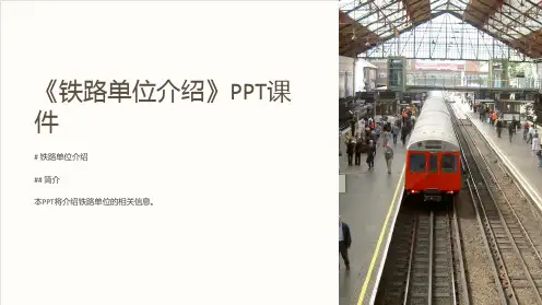 《铁路单位介绍》课件