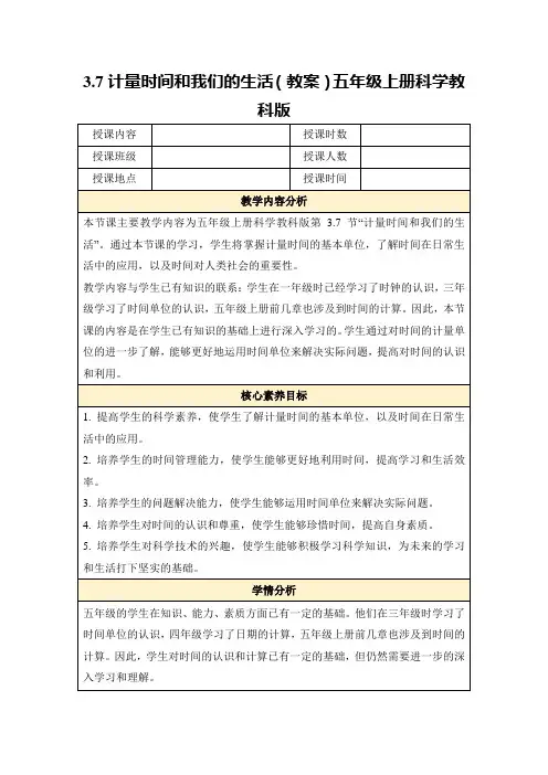 3.7计量时间和我们的生活(教案)五年级上册科学教科版