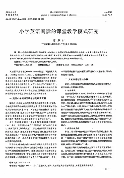 小学英语阅读的课堂教学模式研究