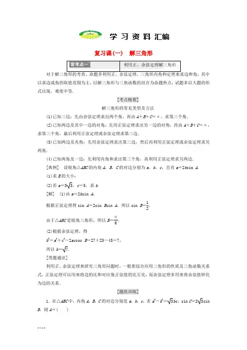 高中数学复习课一解三角形新人教A版必修