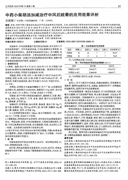 中药小柴胡汤加减治疗中风后眩晕的应用效果评析