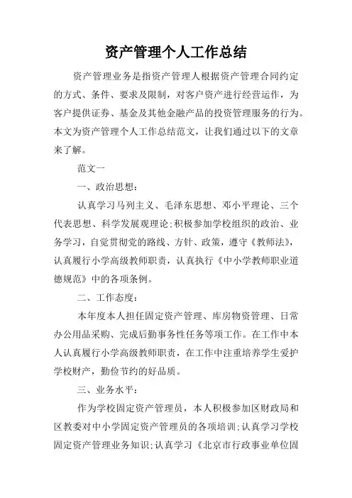 资产管理个人工作总结