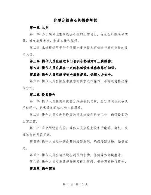 比重分级去石机操作规程（三篇）