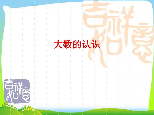 【新】人教版四年级数学上册《大数的认识》优质课课件.ppt