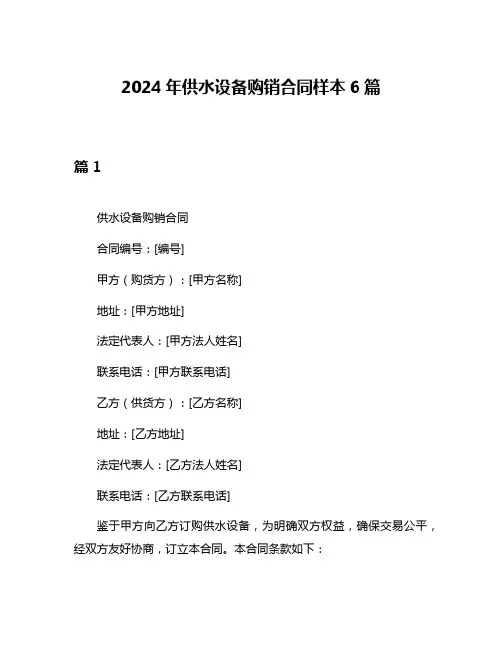2024年供水设备购销合同样本6篇
