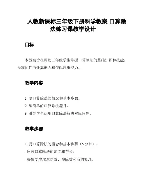 人教新课标三年级下册科学教案 口算除法练习课教学设计
