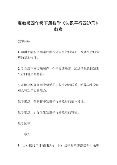 冀教版四年级下册数学《认识平行四边形》教案