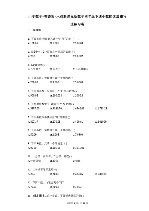 小学数学-有答案-人教新课标版数学四年级下册小数的读法和写法练习卷