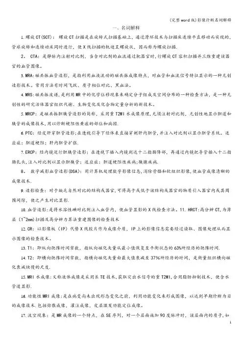 (完整word版)影像诊断名词解释