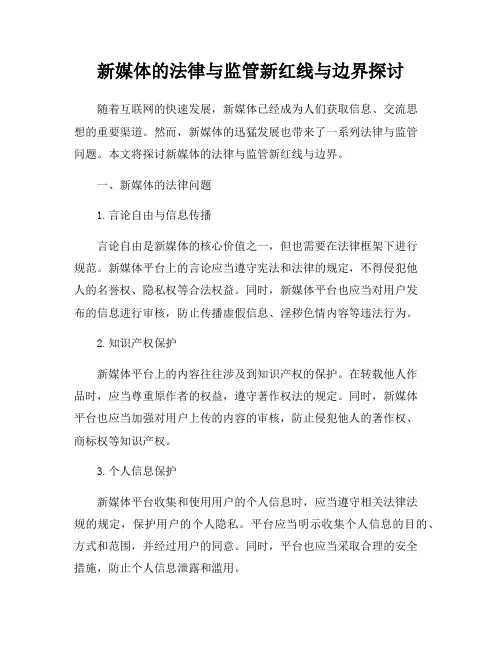 新媒体的法律与监管新红线与边界探讨