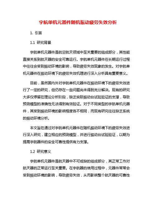 宇航单机元器件随机振动疲劳失效分析