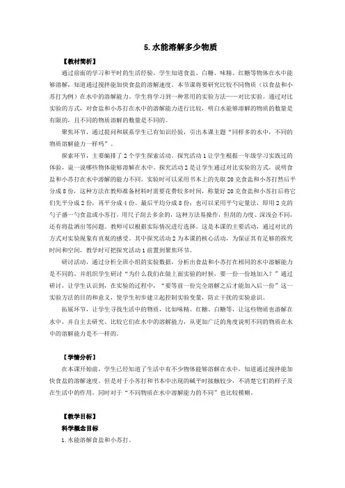 三年级科学上册第一单元《水》5水能溶解多少物质教案(新版)教科版
