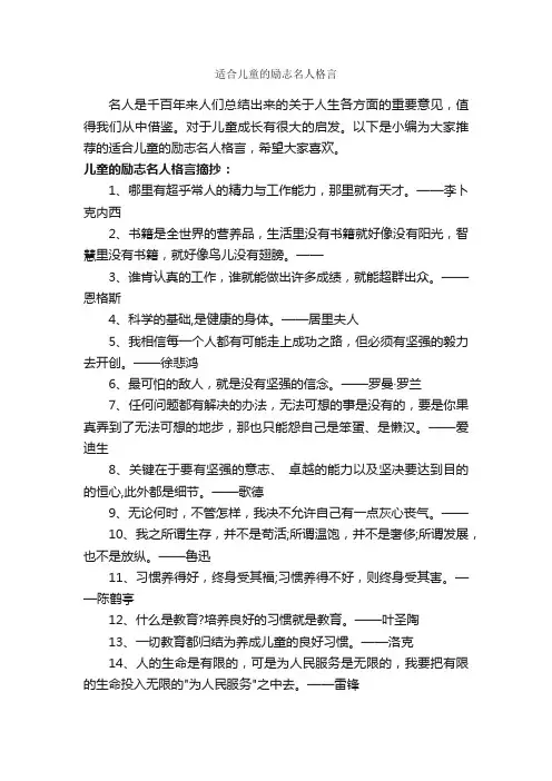 适合儿童的励志名人格言_励志名言