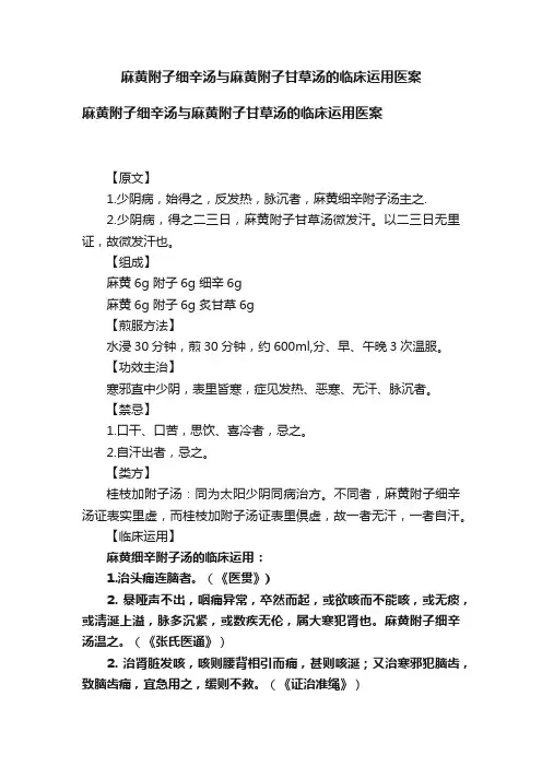 麻黄附子细辛汤与麻黄附子甘草汤的临床运用医案