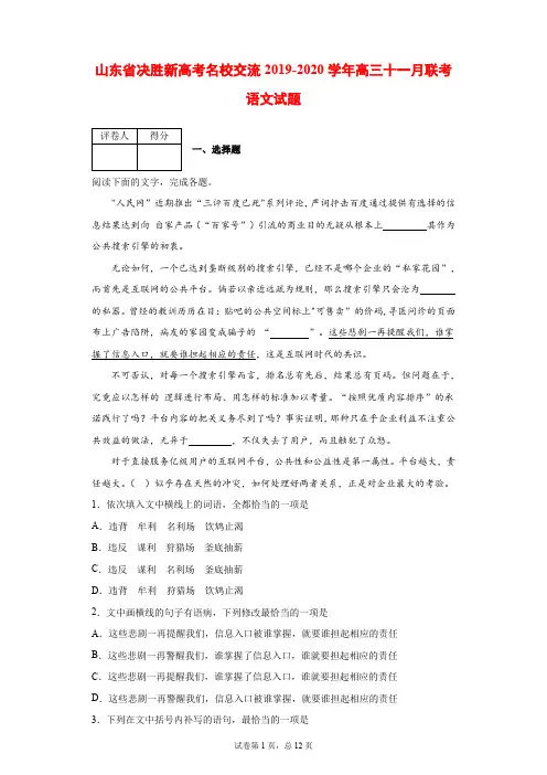 2019-2020学年山东省决胜新高考名校交流高三第十一月联考语文试题