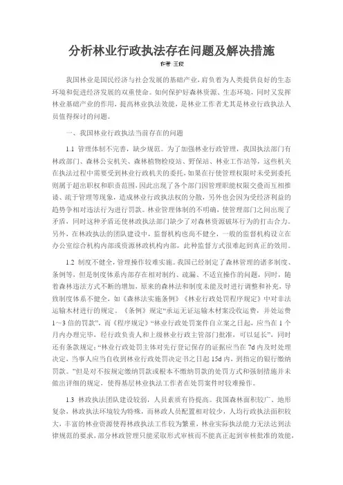 分析林业行政执法存在问题及解决措施