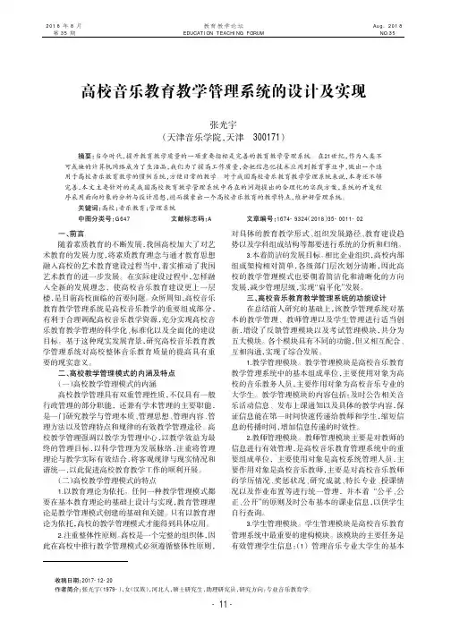高校音乐教育教学管理系统的设计及实现