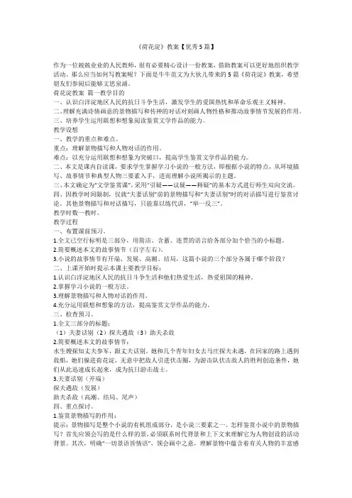 2023最新-《荷花淀》教案【优秀5篇】