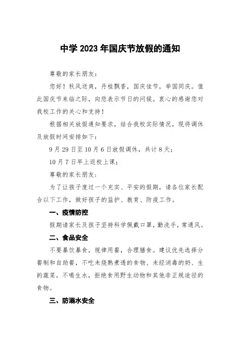 中学2023年国庆节放假通知及告家长书三篇