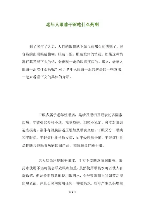 老年人眼睛干涩吃什么药啊