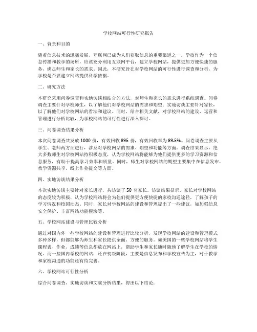 学校网站可行性研究报告