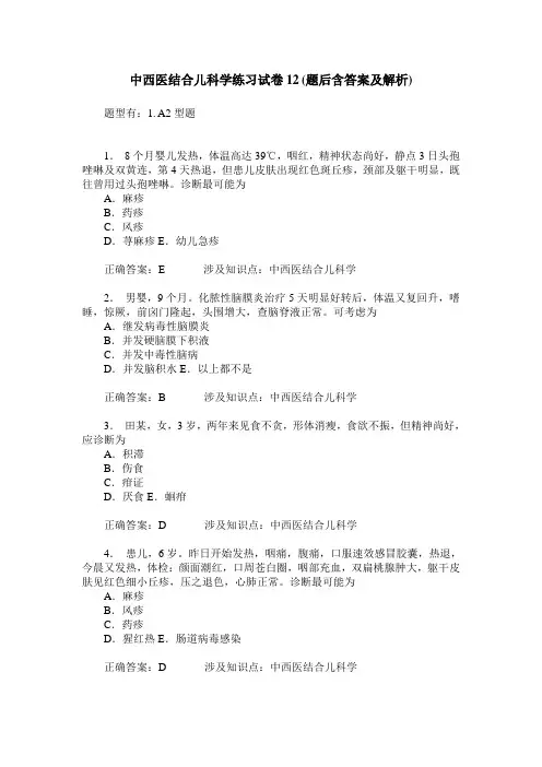 中西医结合儿科学练习试卷12(题后含答案及解析)_0