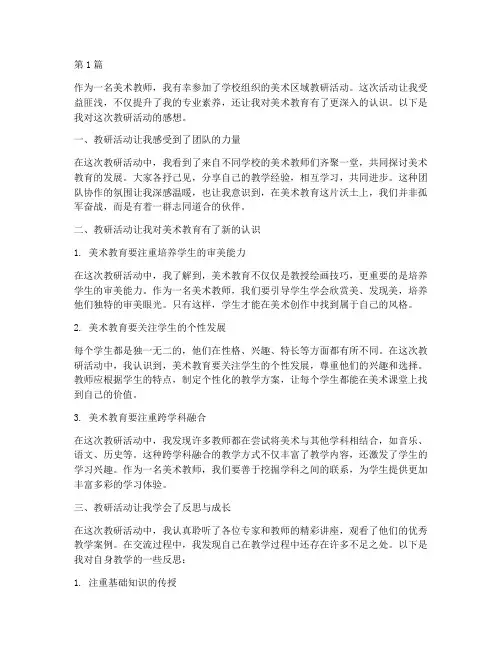 美术区域教研活动感想(3篇)