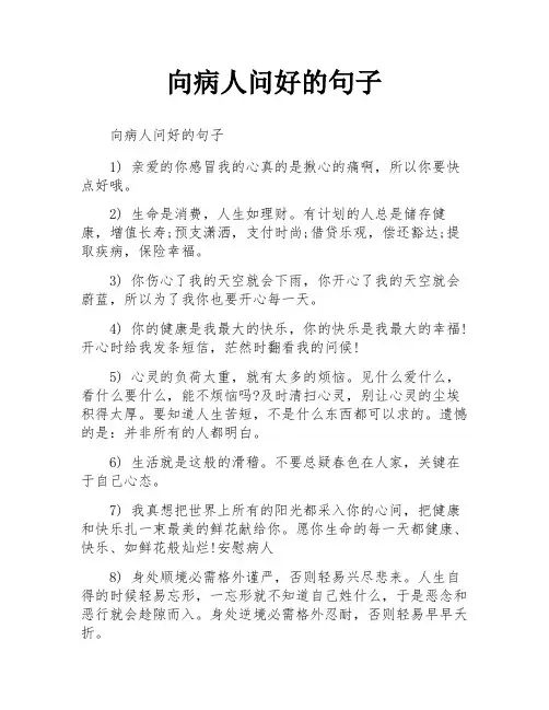 向病人问好的句子