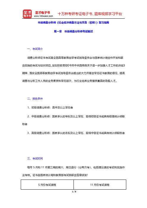 市场调查分析师《社会经济调查方法与实务(初级)》复习指南【圣才出品】