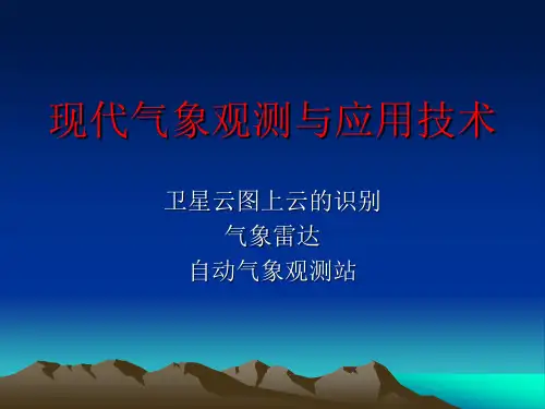第八讲 现代气象观测资料及应用