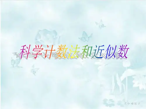 1.5.2-科学计数法和近似数