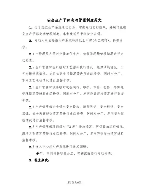 安全生产干部走动管理制度范文(2篇)
