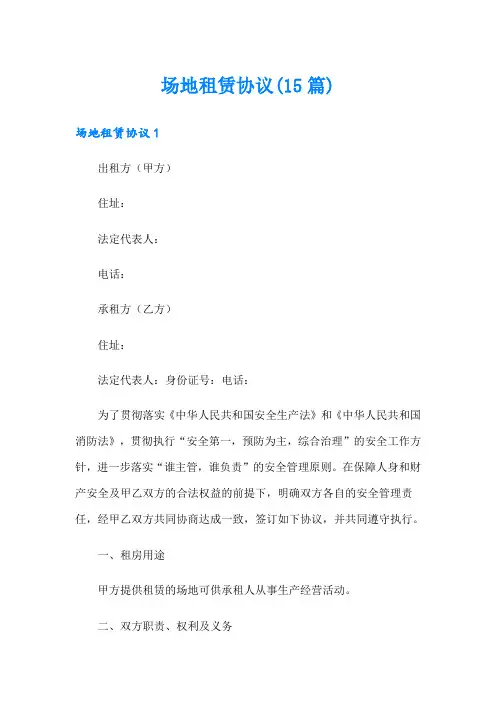 场地租赁协议(15篇)