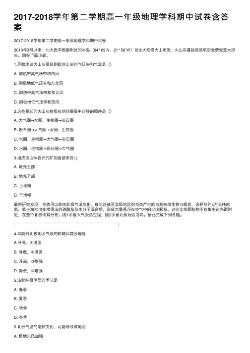 2017-2018学年第二学期高一年级地理学科期中试卷含答案