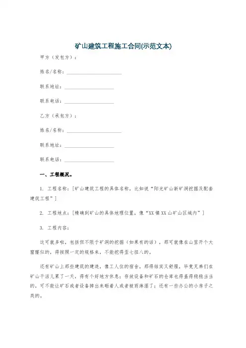 矿山建筑工程施工合同(示范文本)
