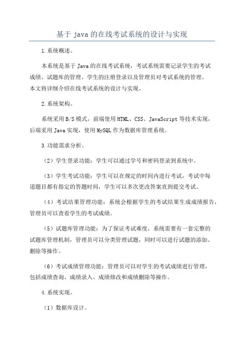 基于java的在线考试系统的设计与实现
