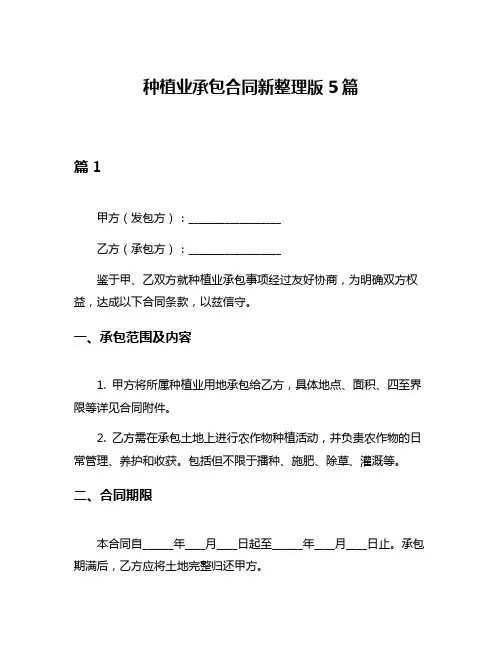 种植业承包合同新整理版5篇