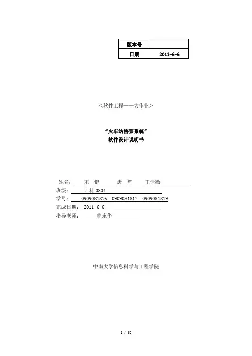 火车站售票系统概要设计(软件工程大作业)