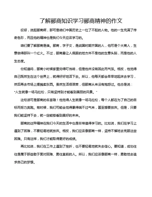 了解郦商知识学习郦商精神的作文