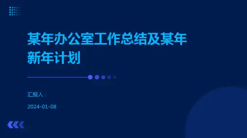 某年办公室工作总结及某年新年计划
