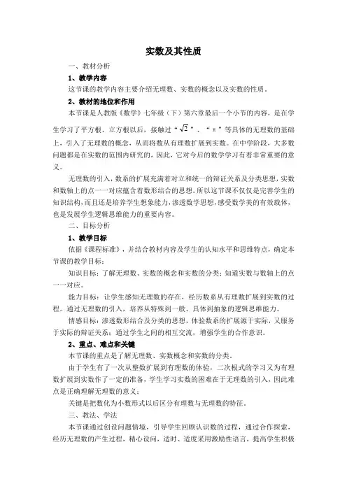 【说课稿】 实数及其性质