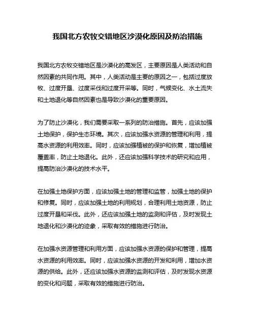 我国北方农牧交错地区沙漠化原因及防治措施