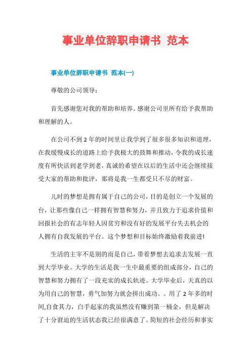 事业单位辞职申请书 范本