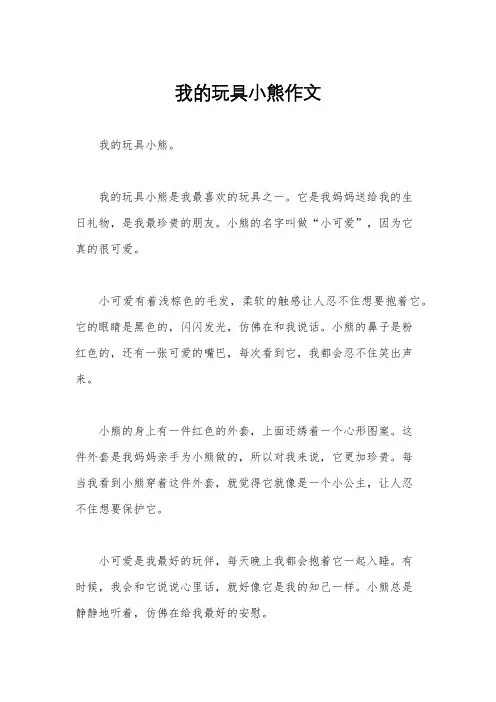 我的玩具小熊作文
